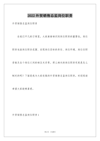 2024外贸销售总监岗位职责