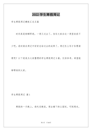 2024学生寒假周记_18