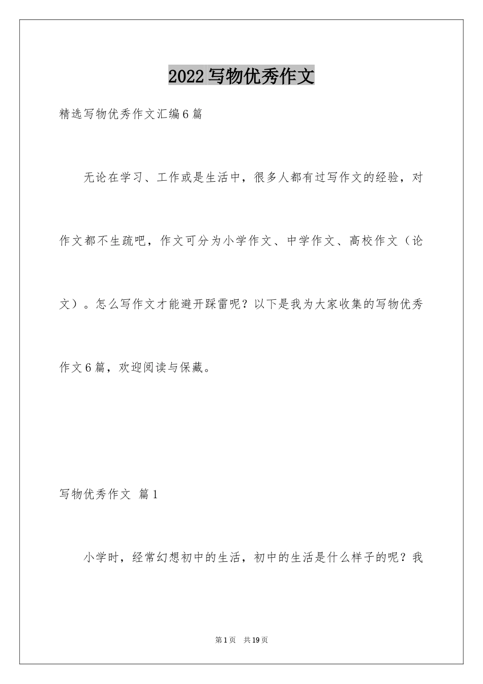 2024写物优秀作文_149_第1页