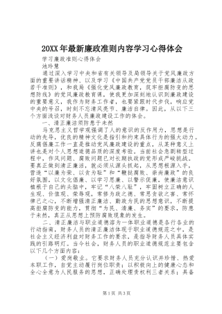 20XX年最新廉政准则内容学习心得体会 (4)