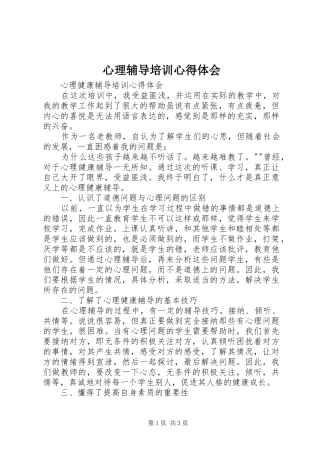 心理辅导培训心得体会