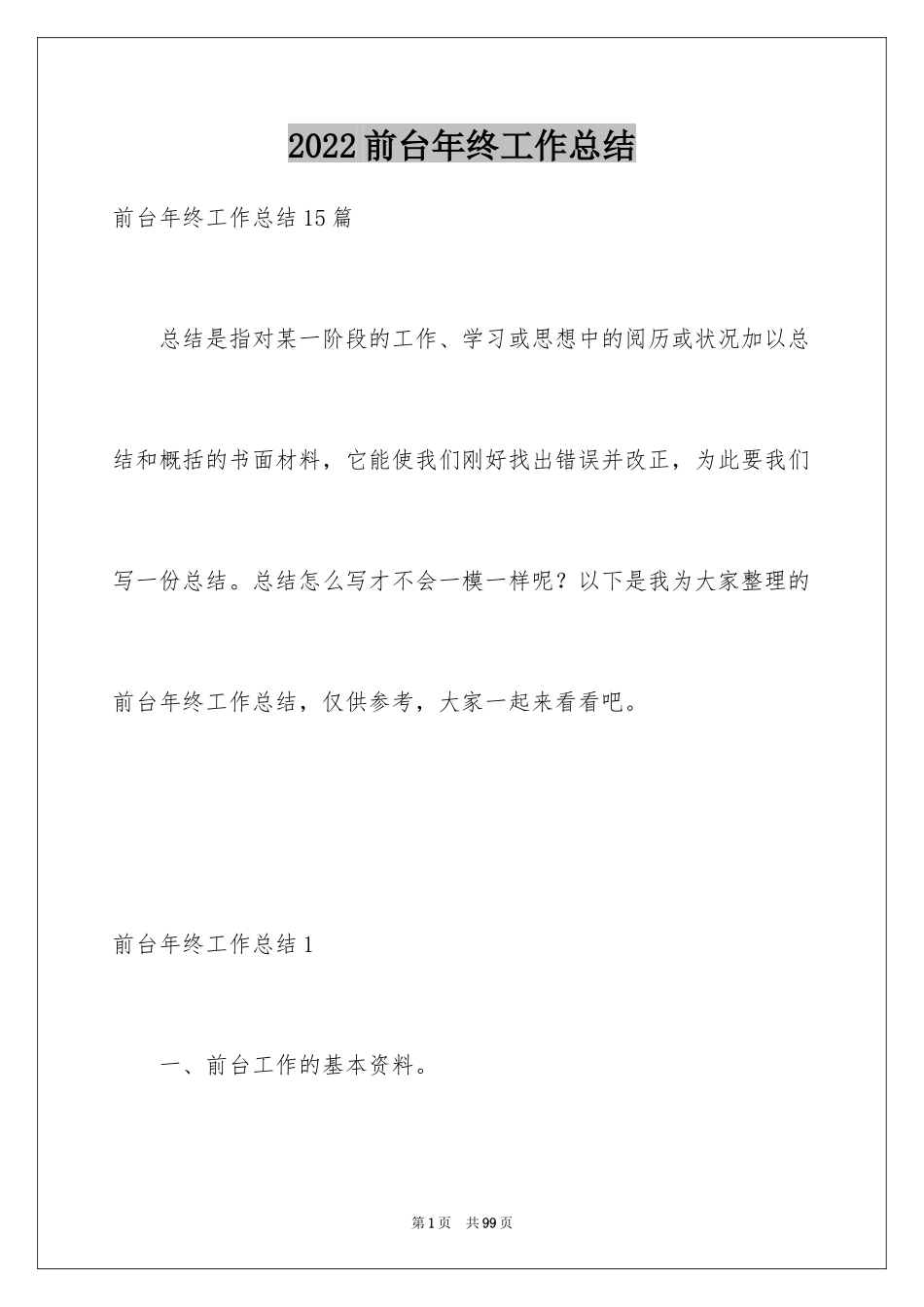 2024前台年终工作总结_27_第1页