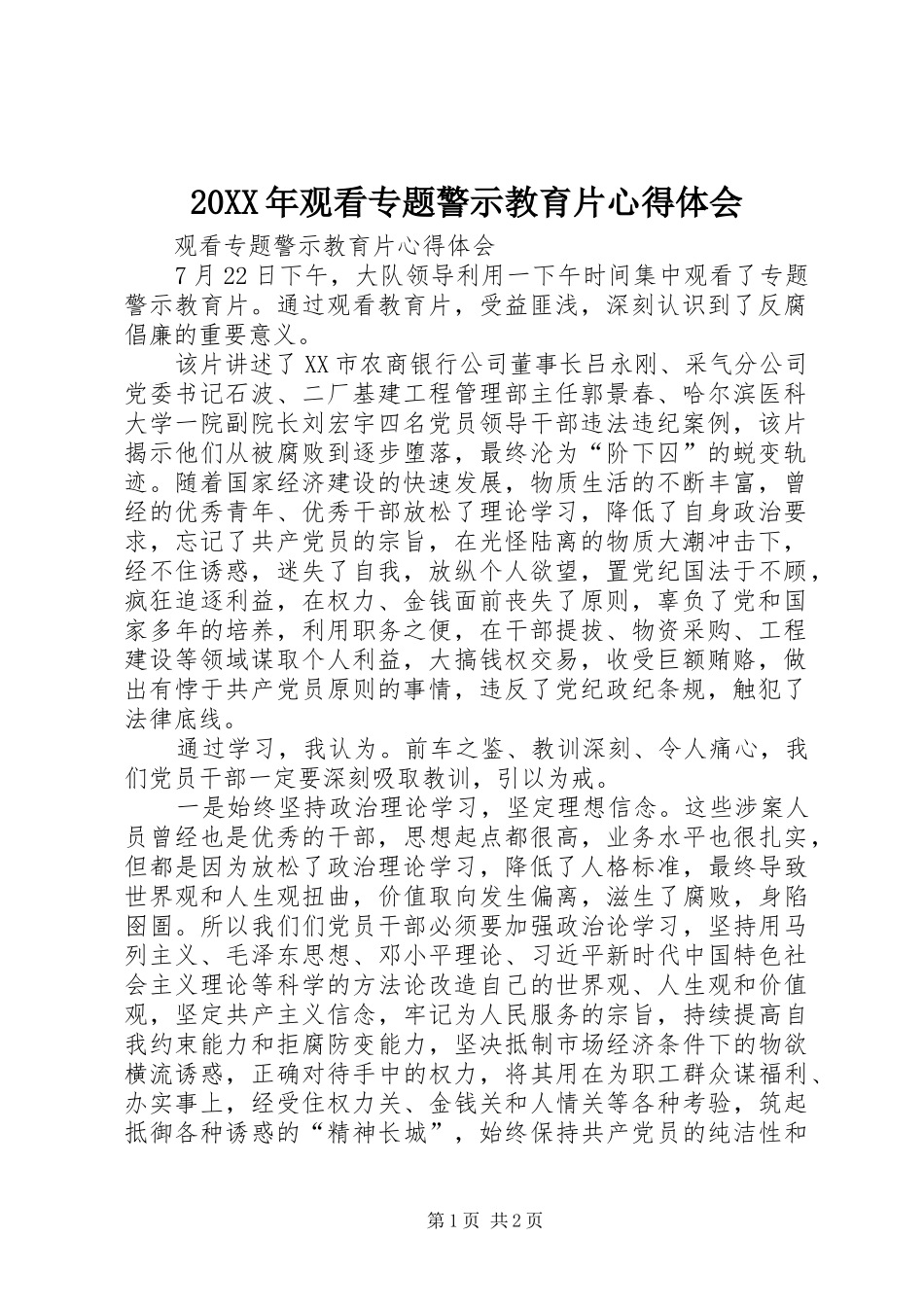 20XX年观看专题警示教育片心得体会_第1页