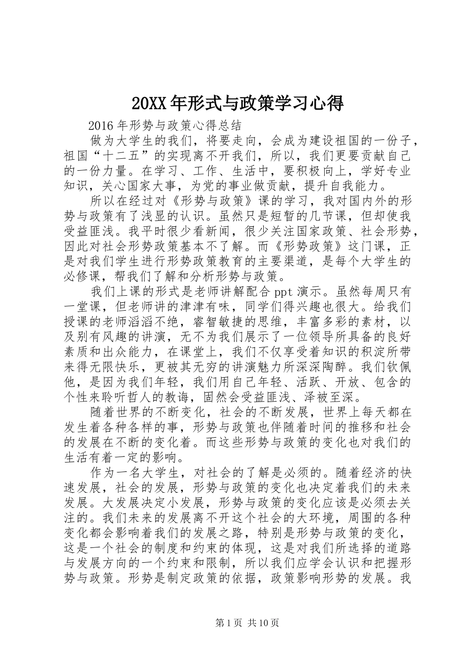 20XX年形式与政策学习心得_第1页