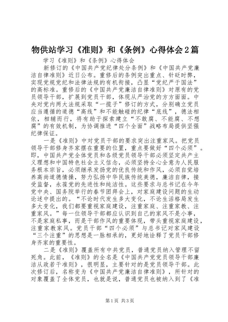 物供站学习《准则》和《条例》心得体会2篇 (4)_第1页
