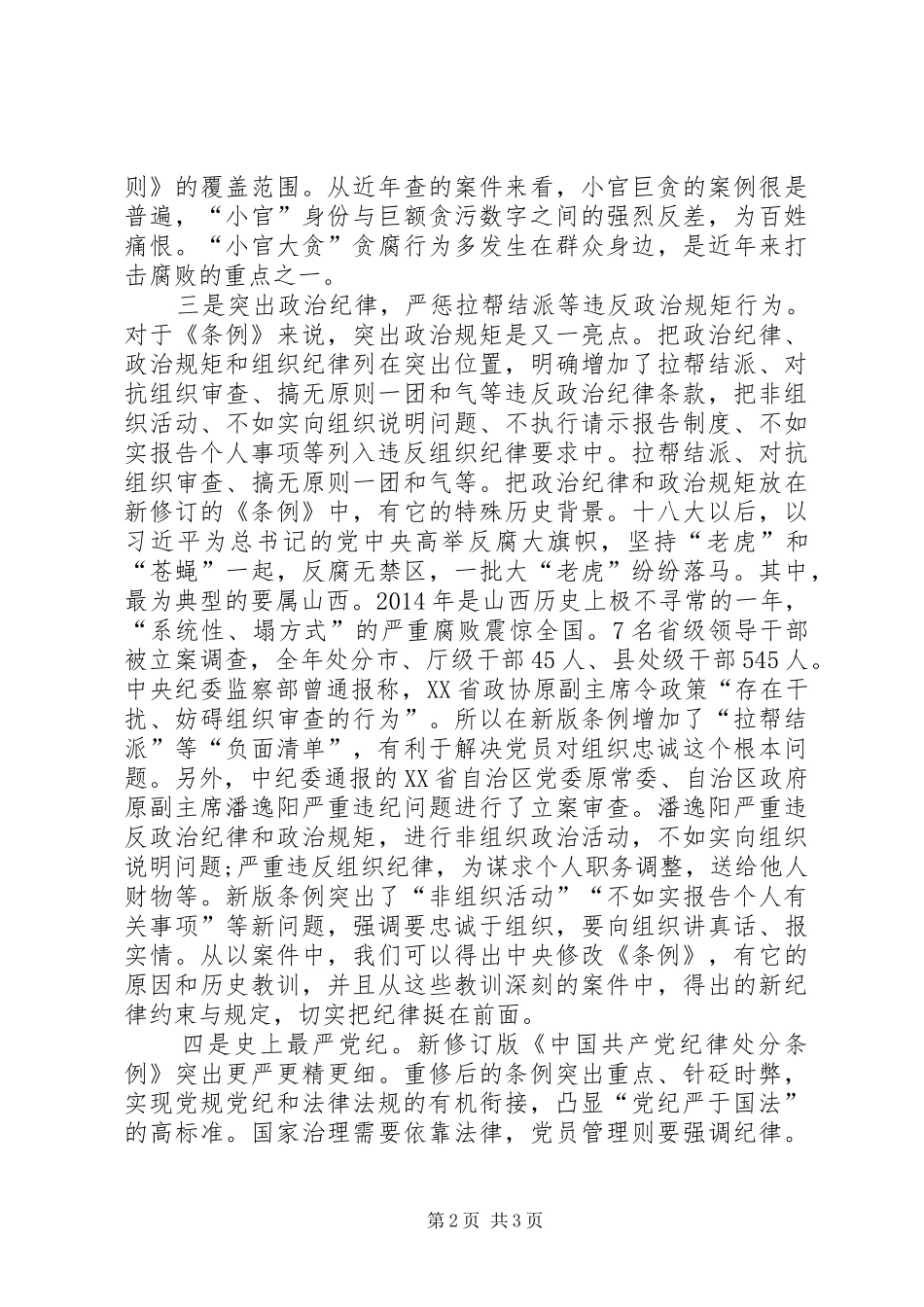 物供站学习《准则》和《条例》心得体会2篇 (4)_第2页
