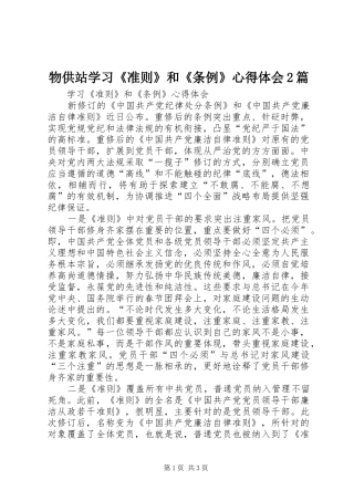 物供站学习《准则》和《条例》心得体会2篇 (4)