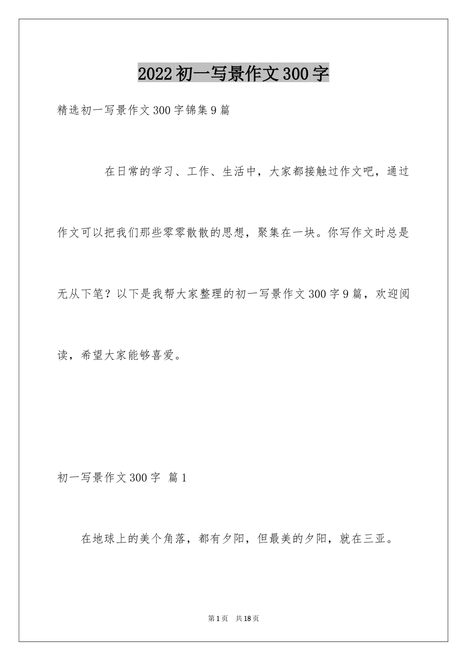 2024初一写景作文300字_60_第1页