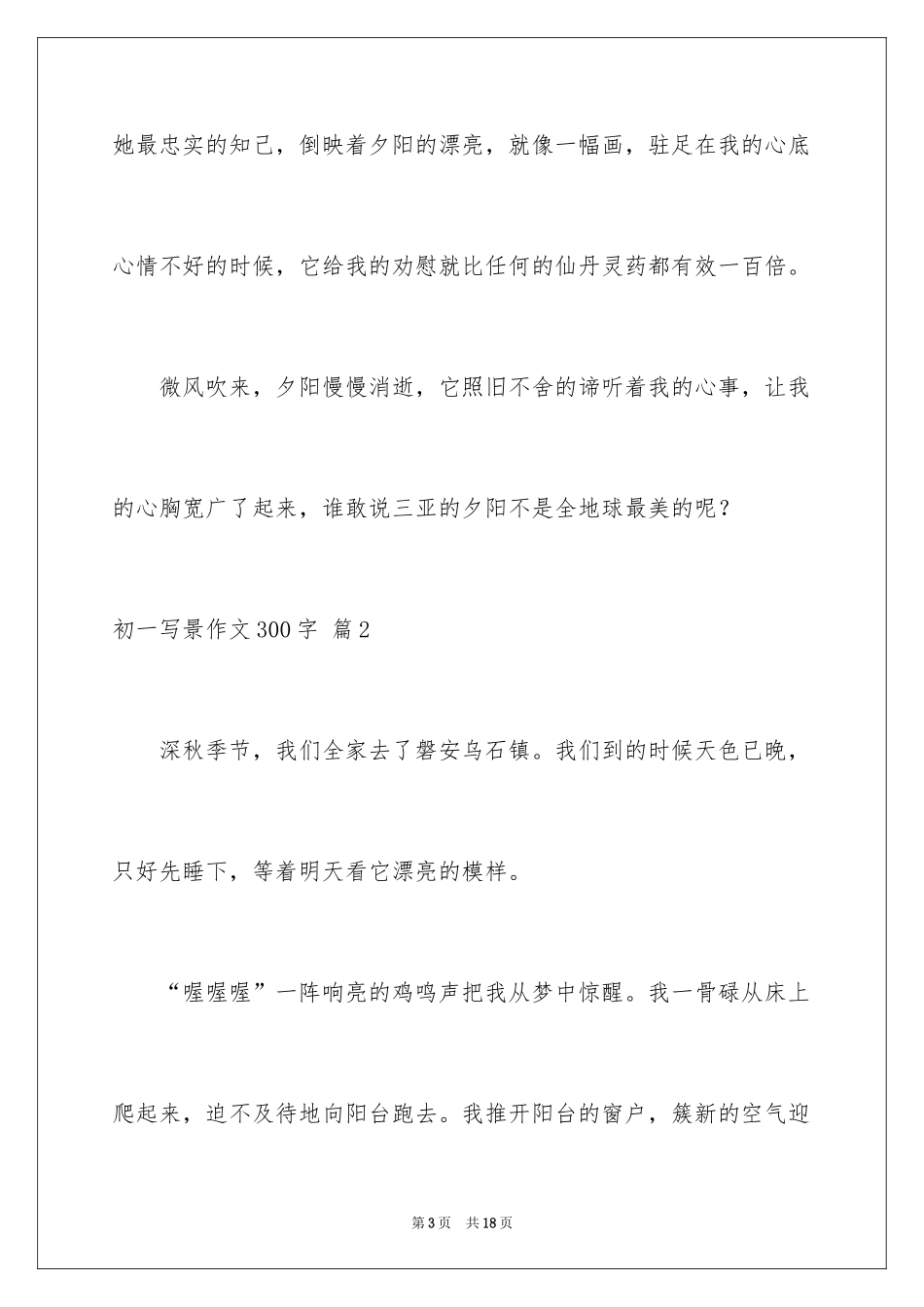 2024初一写景作文300字_60_第3页