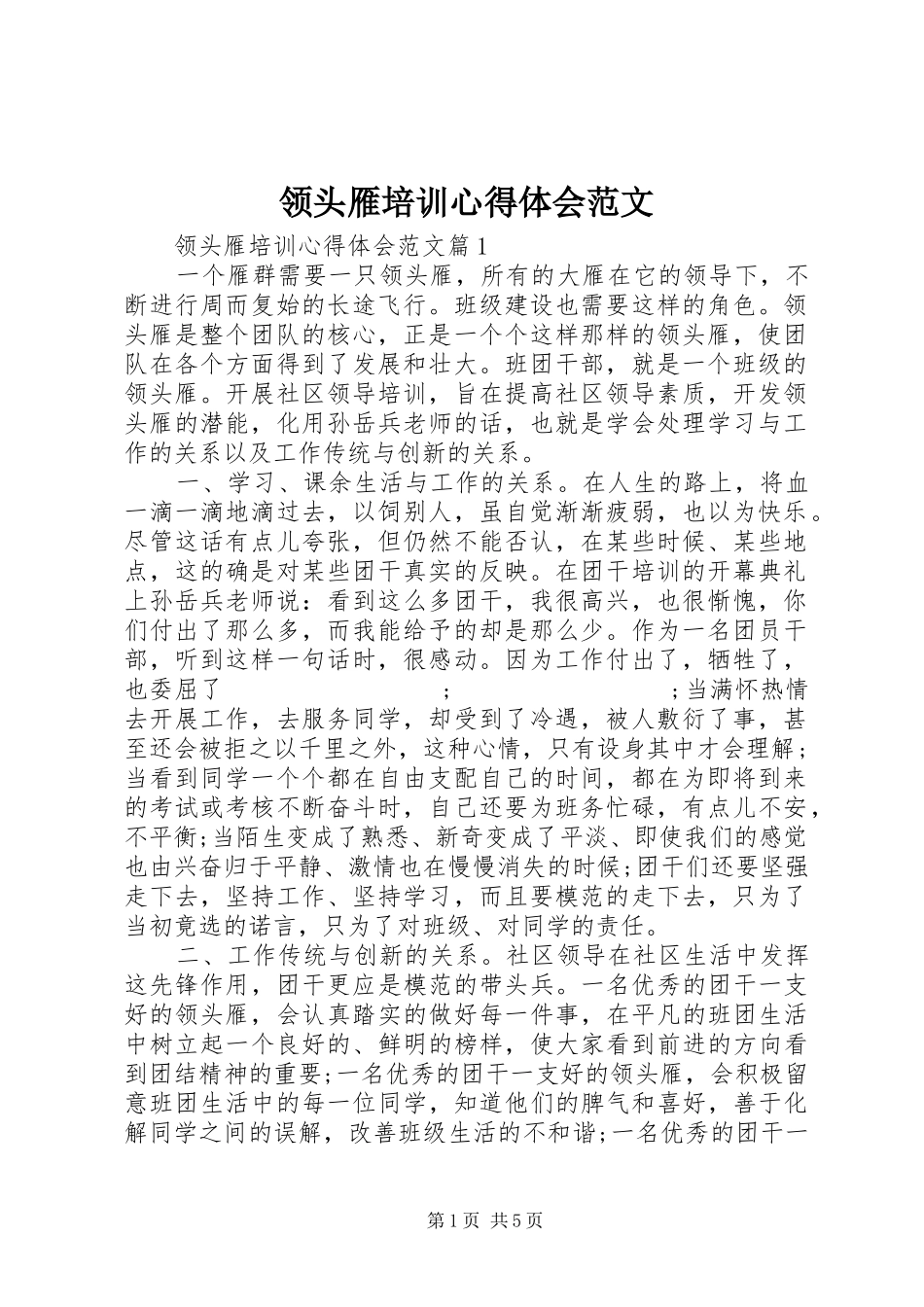 领头雁培训心得体会范文_第1页