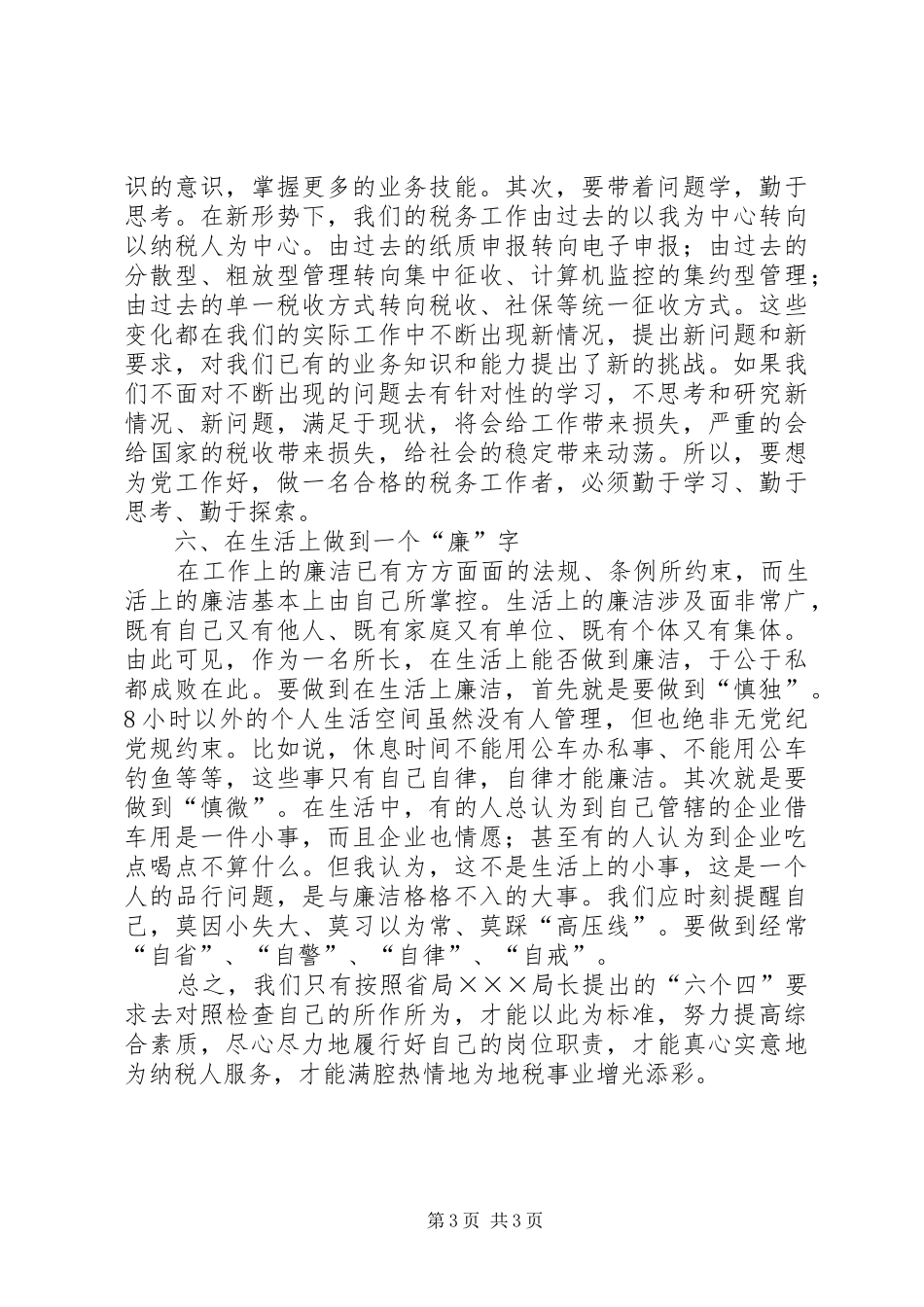 省地税局长讲话精神的学习体会_第3页