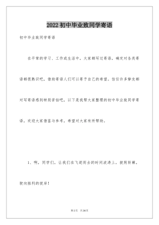 2024初中毕业致同学寄语