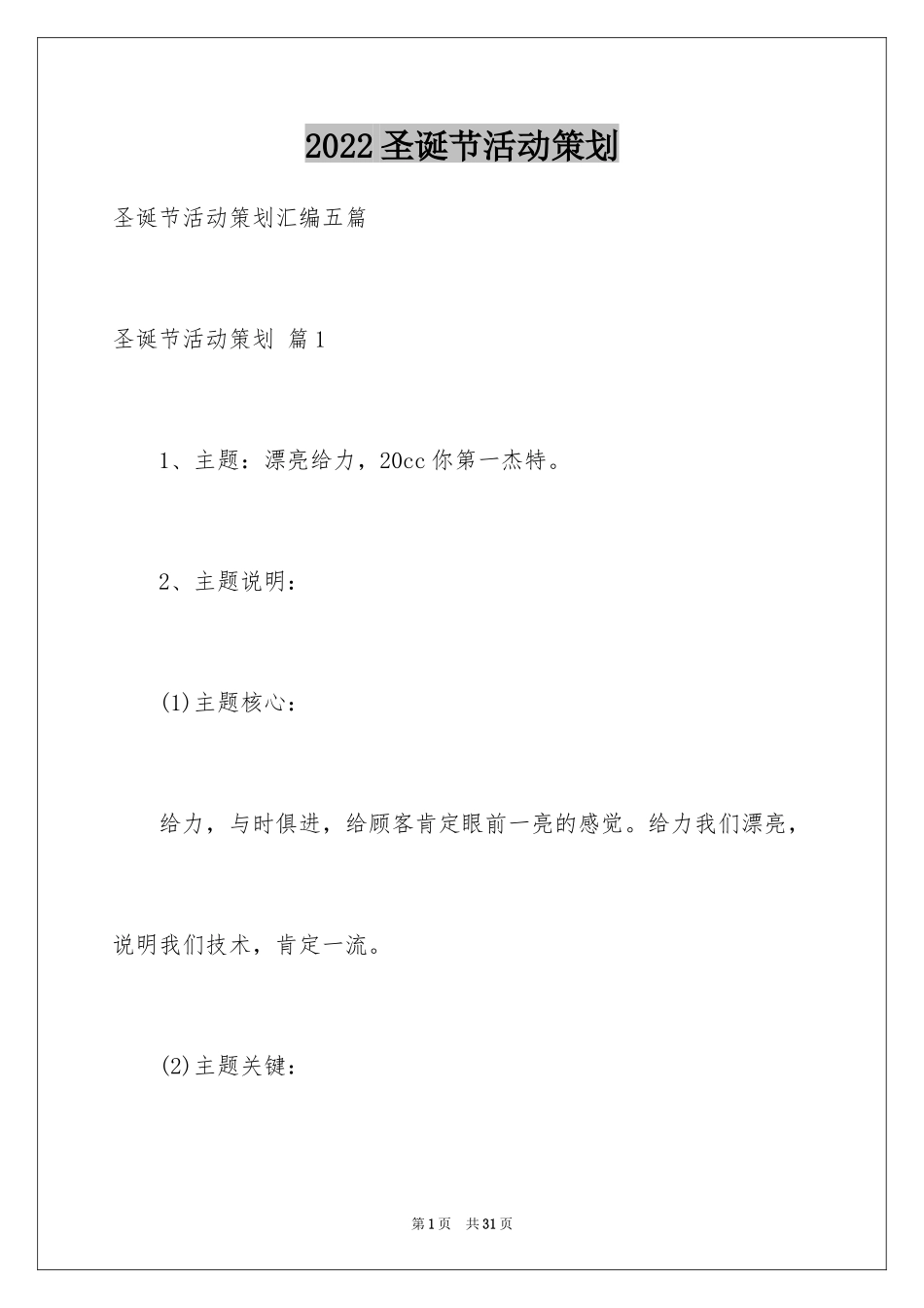 2024圣诞节活动策划_705_第1页