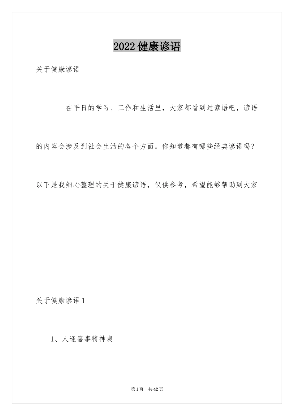 2024健康谚语_2_第1页