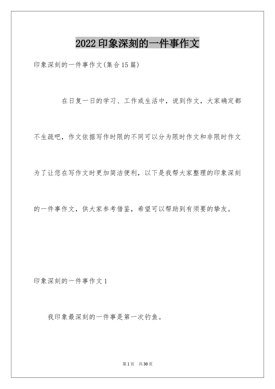 2024印象深刻的一件事作文_32_第1页