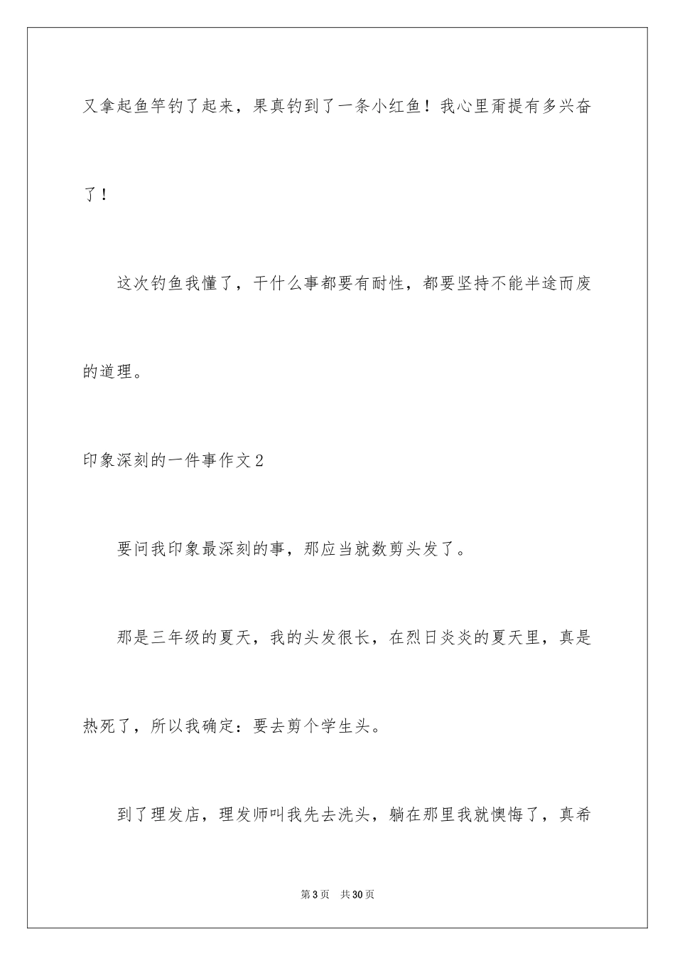 2024印象深刻的一件事作文_32_第3页