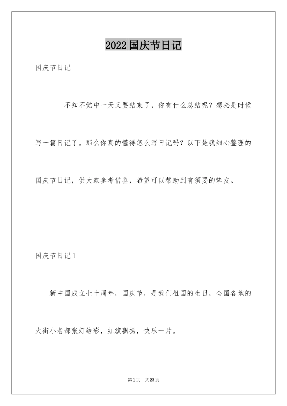 2024国庆节日记_121_第1页