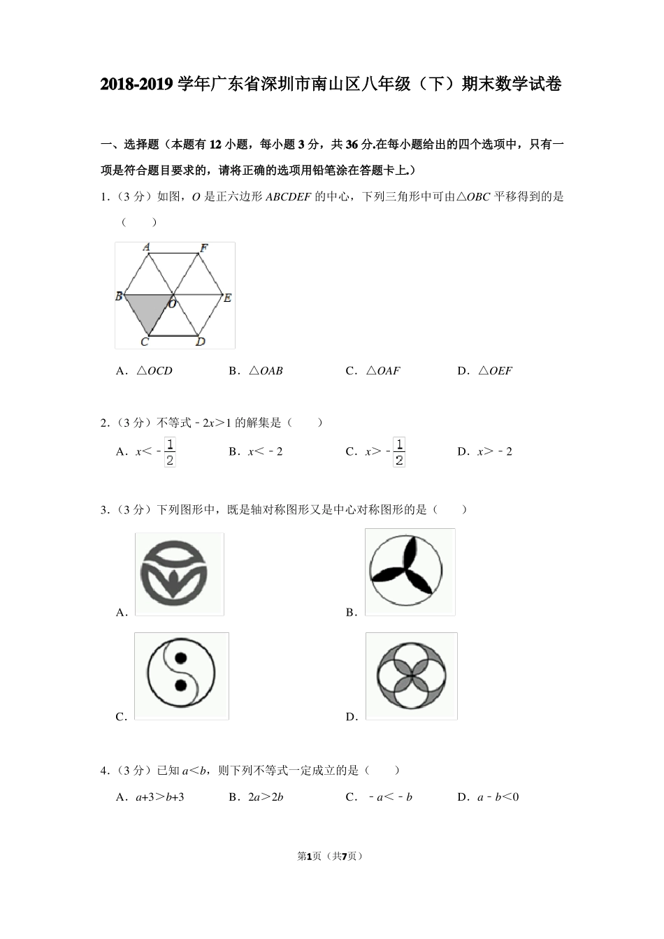 2018-2019学年广东深圳南山区八年级下期末数学试卷_第1页
