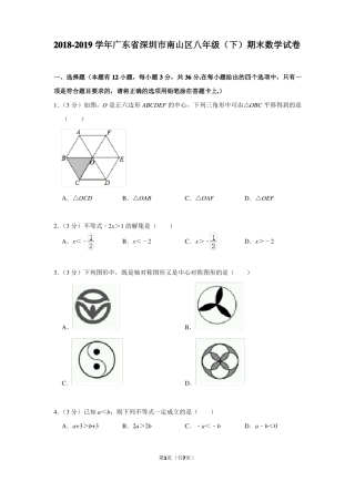 2018-2019学年广东深圳南山区八年级下期末数学试卷