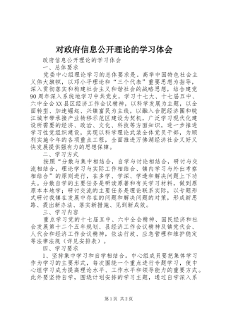 对政府信息公开理论的学习体会