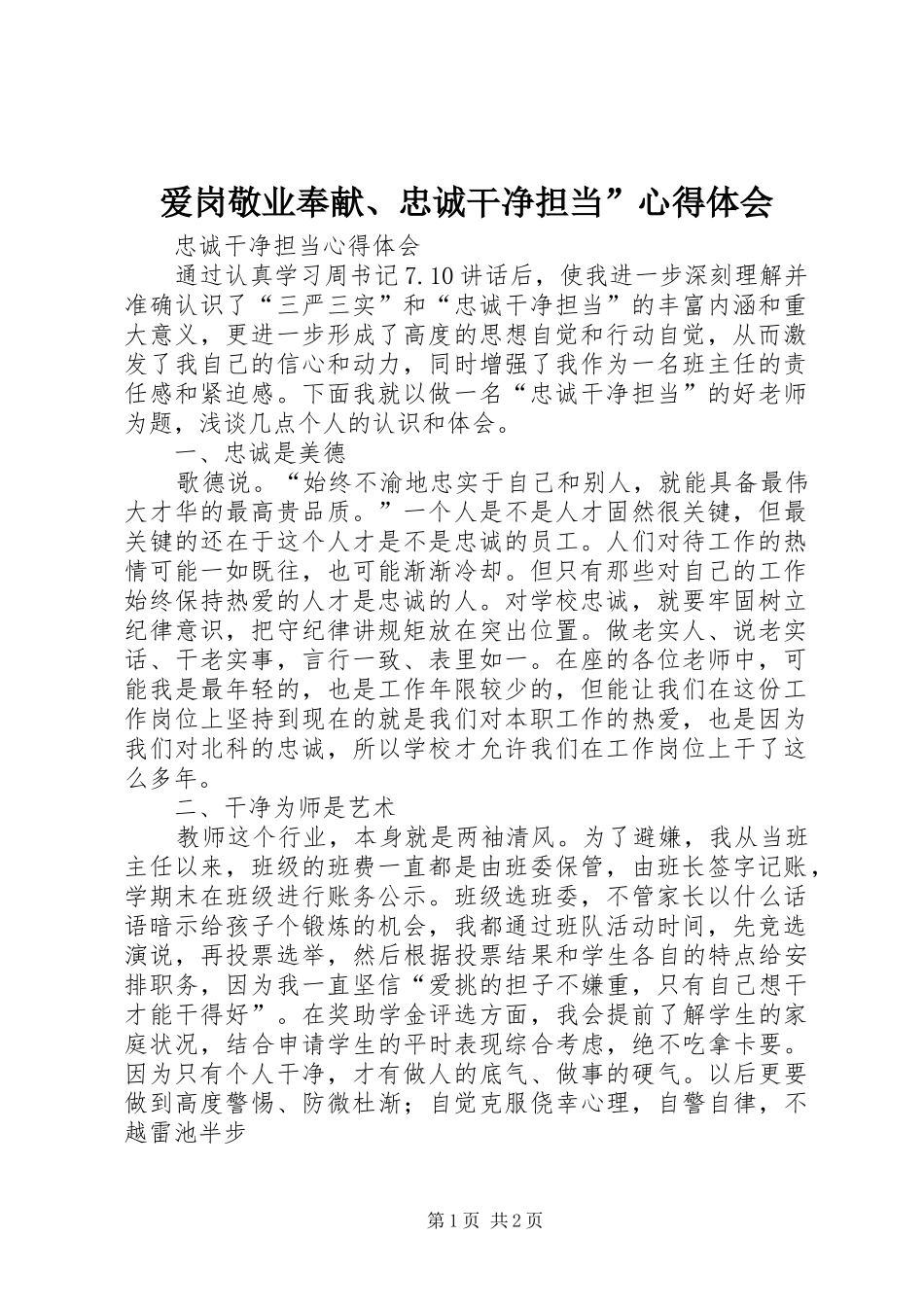 爱岗敬业奉献、忠诚干净担当”心得体会_第1页