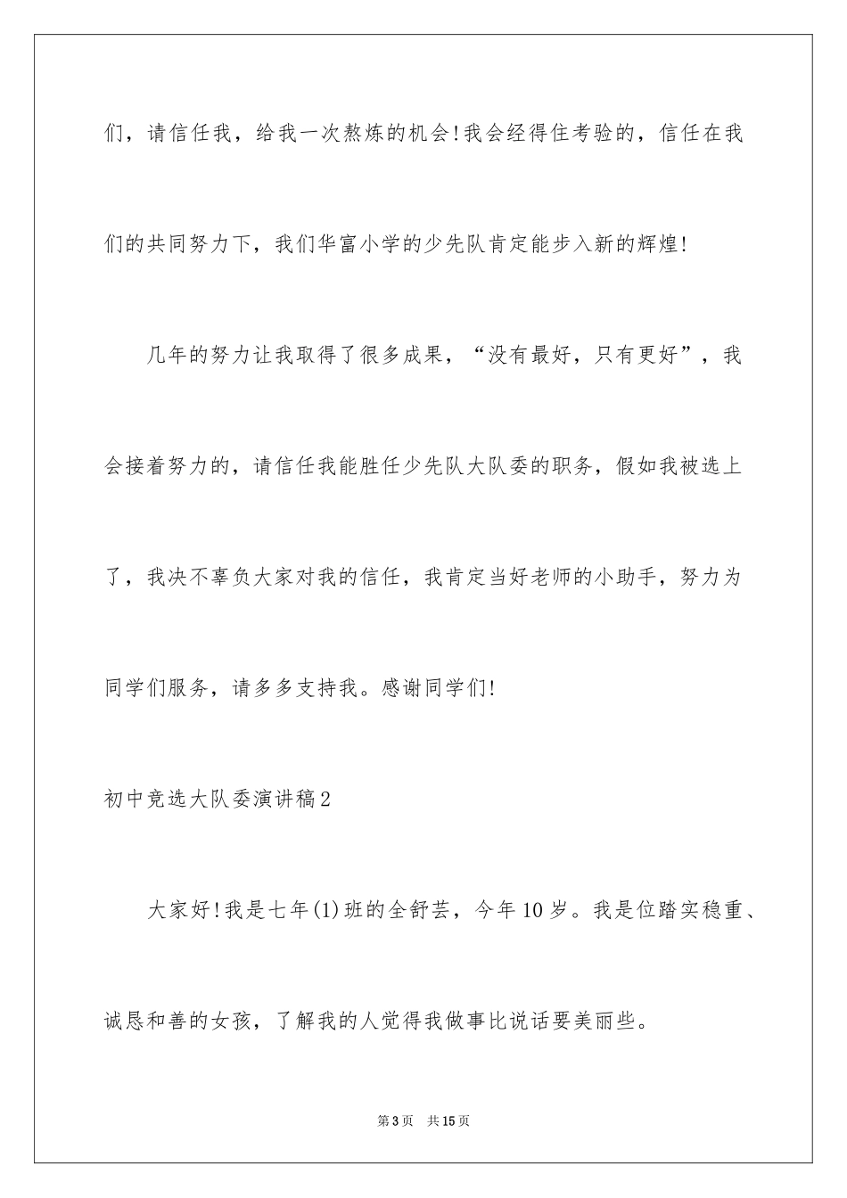 2024初中竞选大队委演讲稿_1_第3页