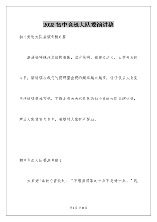 2024初中竞选大队委演讲稿_1