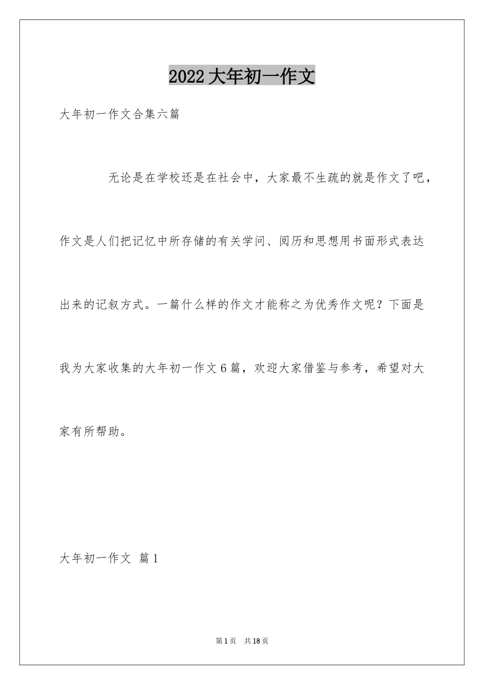 2024大年初一作文_149_第1页