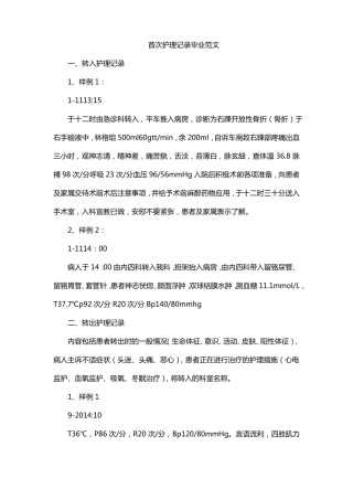 首次护理记录毕业范文