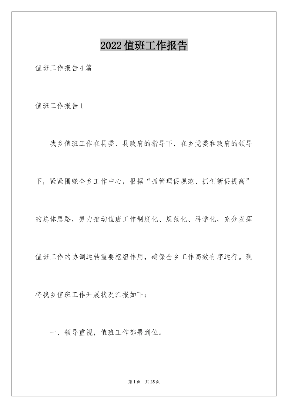 2024值班工作报告_第1页