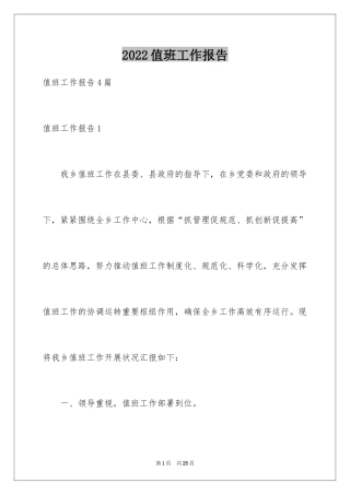 2024值班工作报告