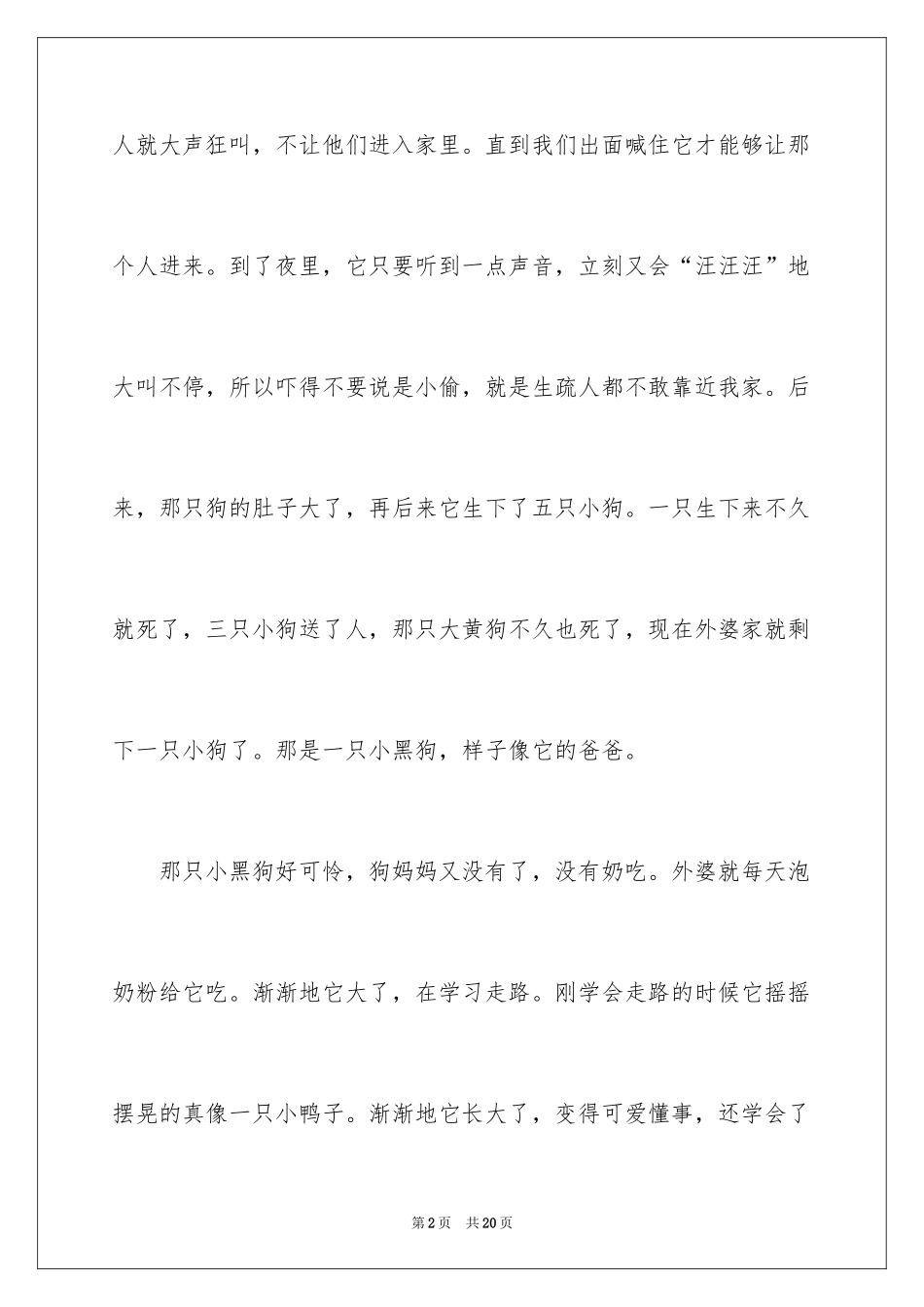 2024外婆家的狗作文_4_第2页