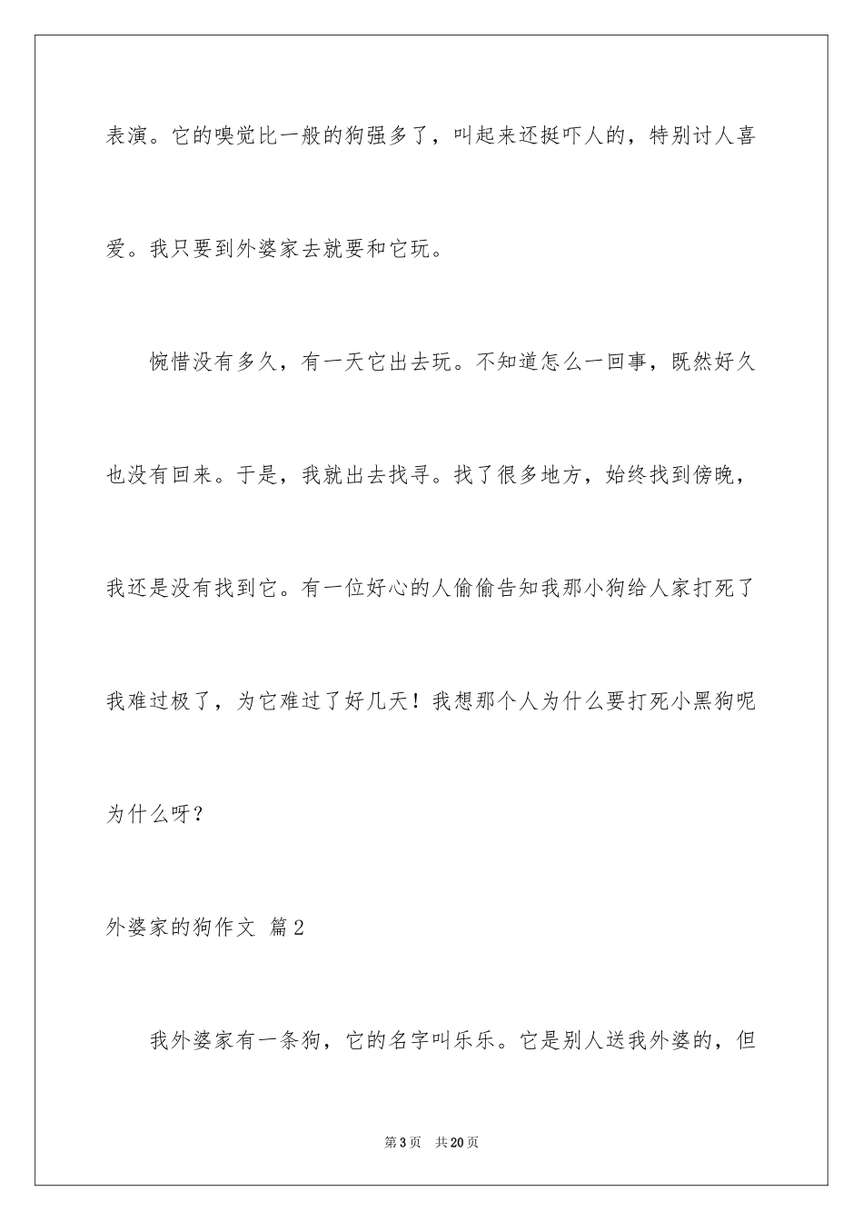 2024外婆家的狗作文_4_第3页
