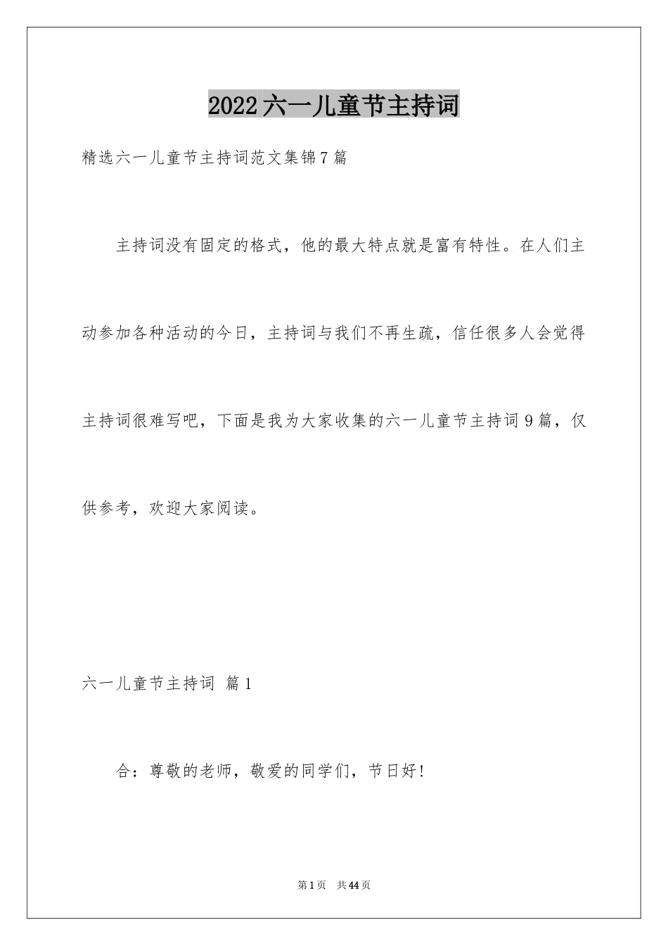 2024六一儿童节主持词_38_第1页