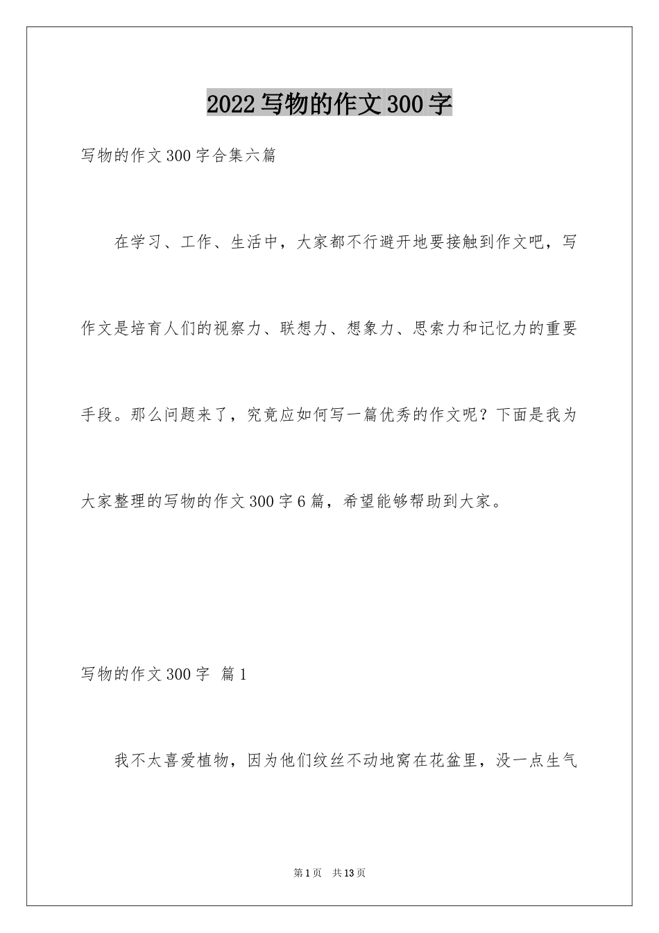 2024写物的作文300字_23_第1页