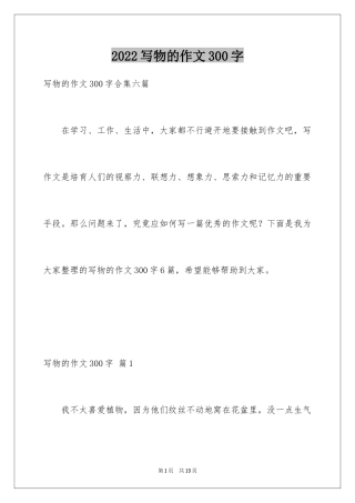 2024写物的作文300字_23