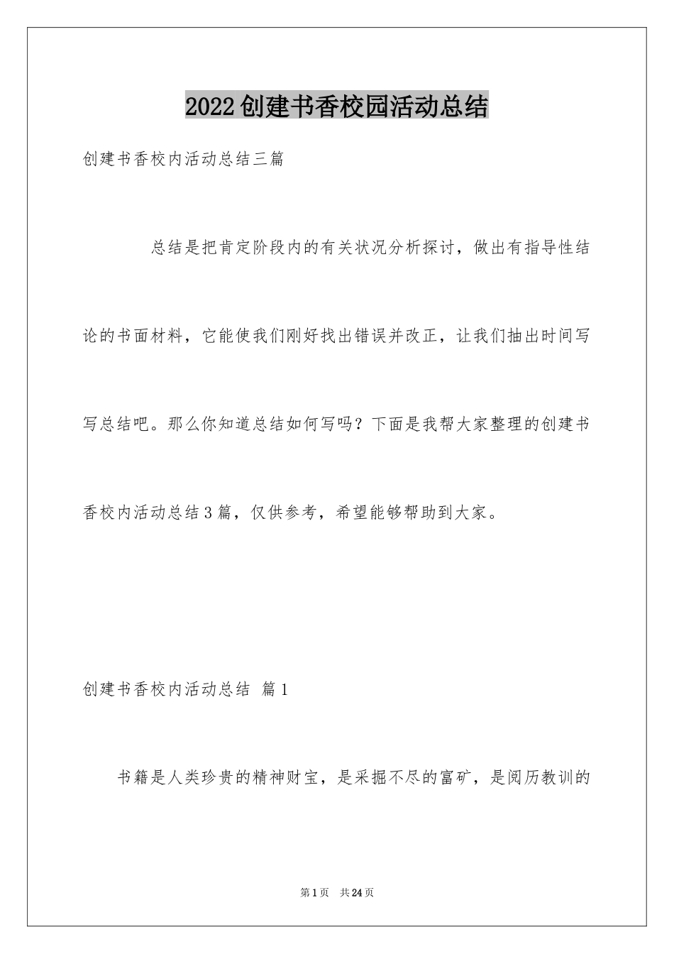 2024创建书香校园活动总结_第1页