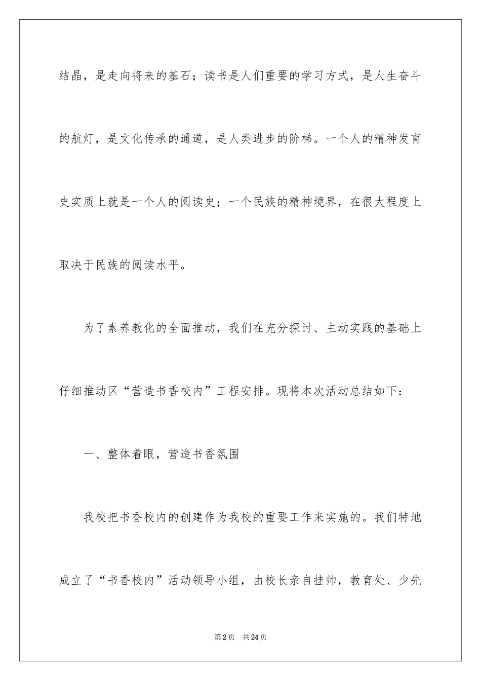 2024创建书香校园活动总结_第2页