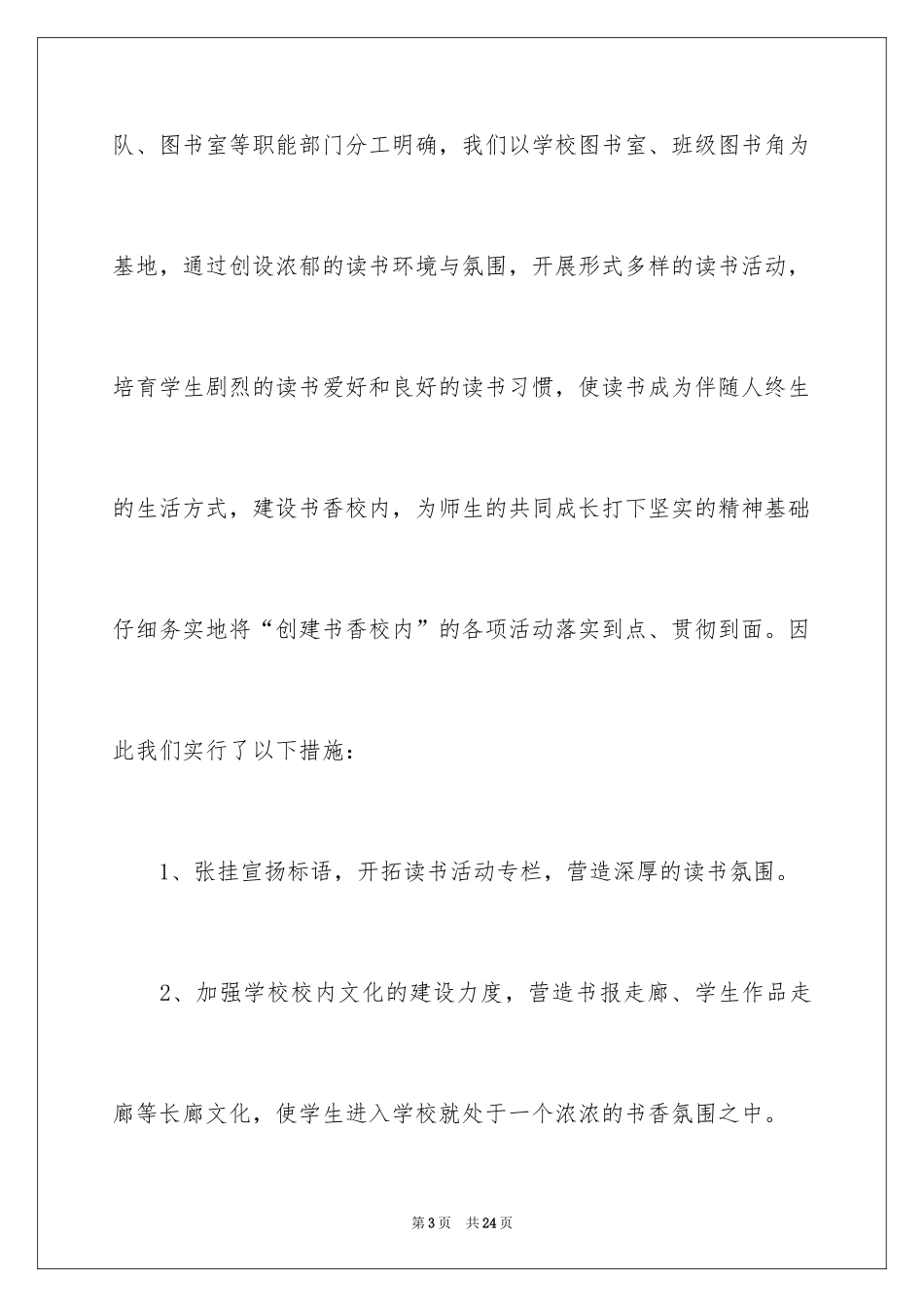 2024创建书香校园活动总结_第3页