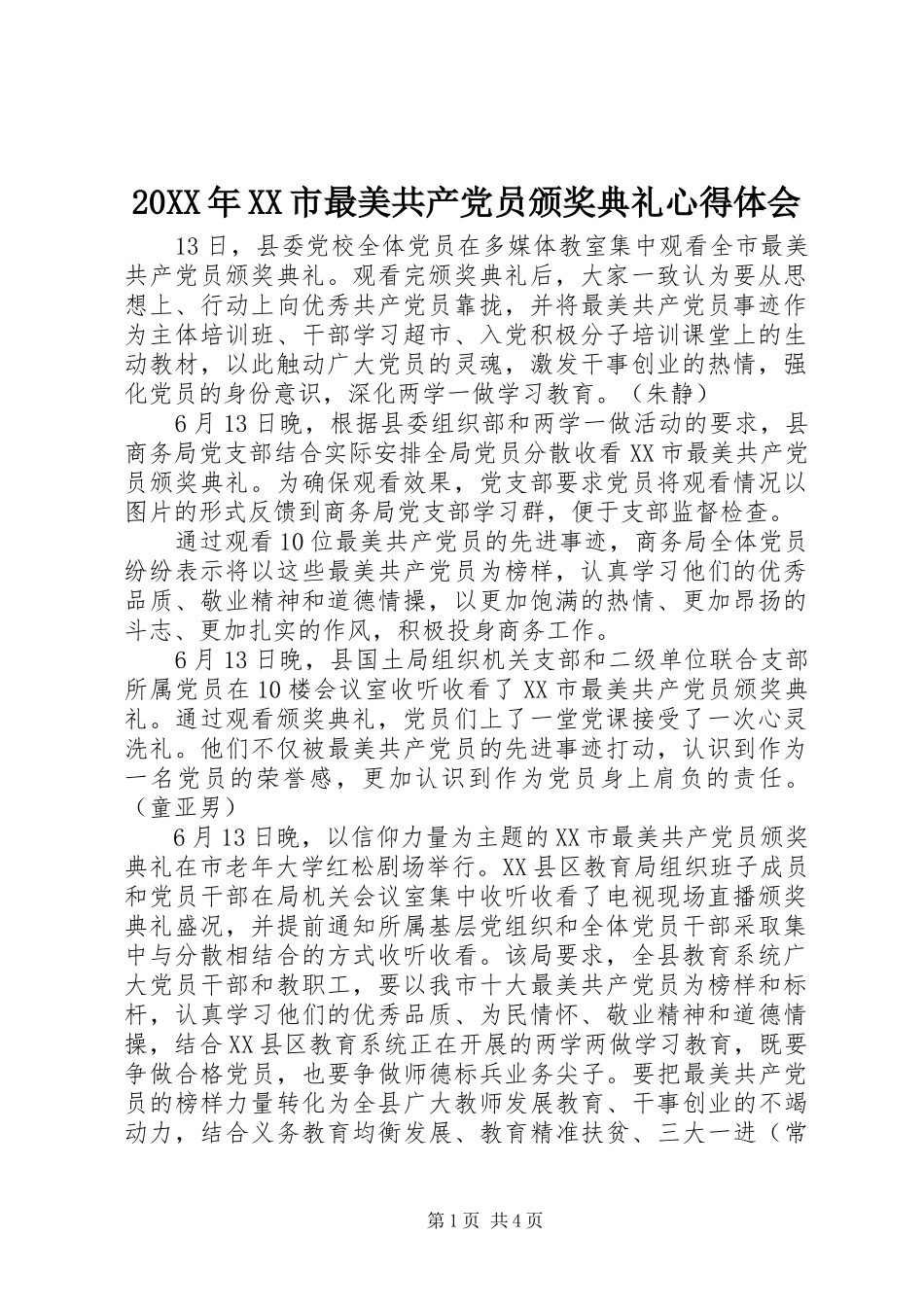 20XX年XX市最美共产党员颁奖典礼心得体会 (2)_第1页