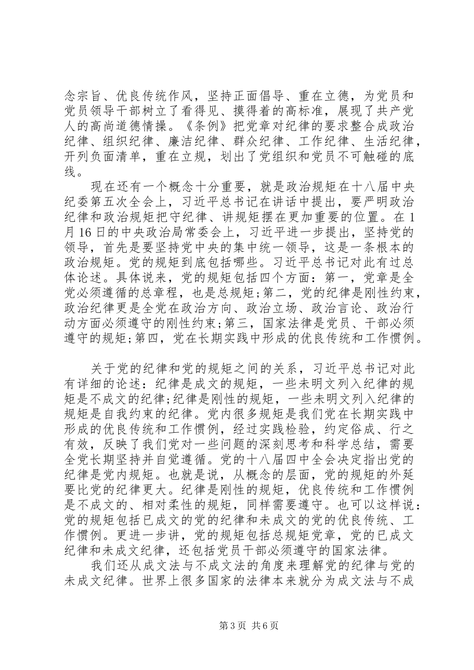 20XX年如何做一名合格的共产党员心得体会【精品】_第3页