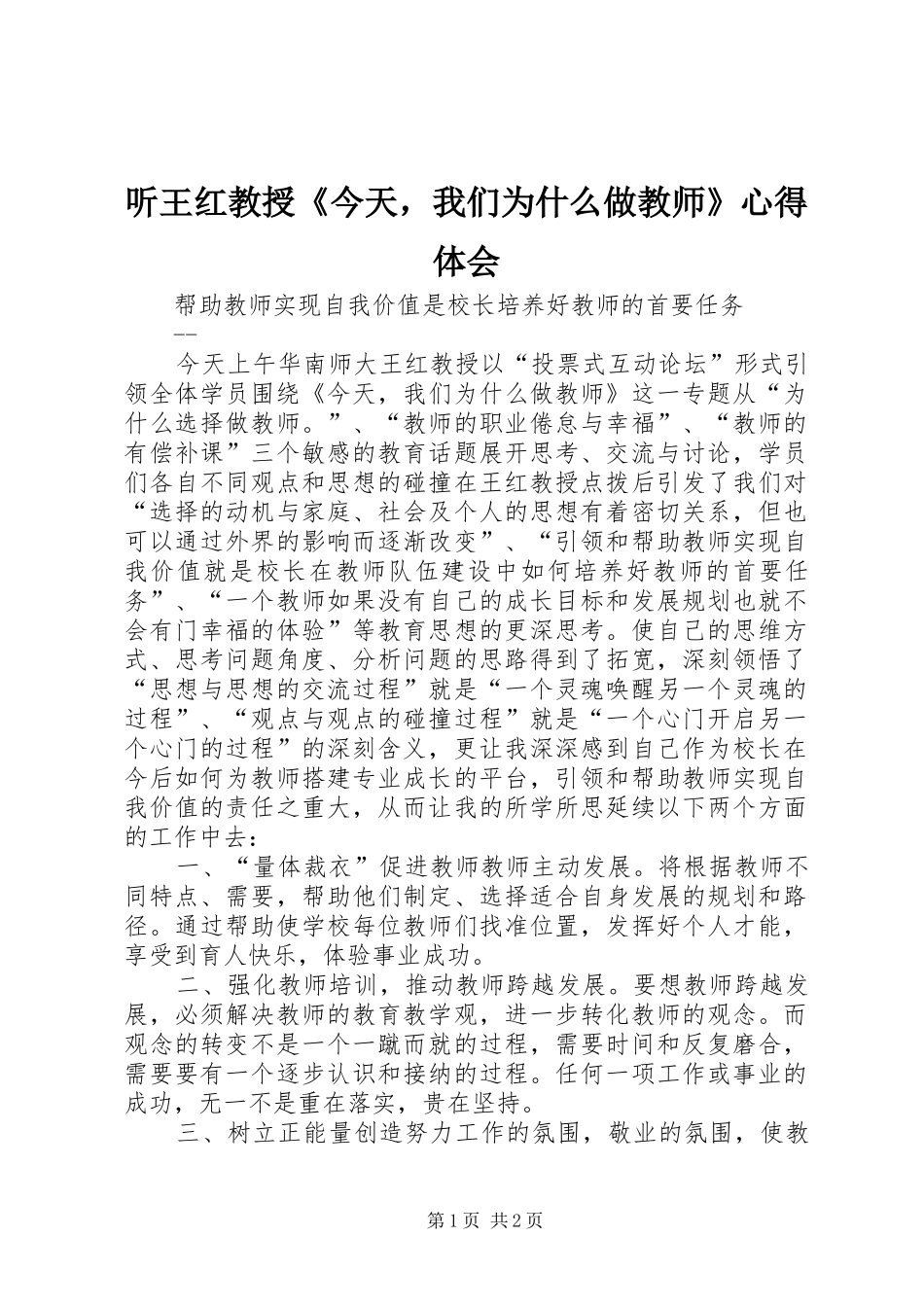 听王红教授《今天，我们为什么做教师》心得体会_第1页