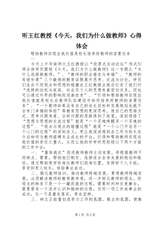 听王红教授《今天，我们为什么做教师》心得体会