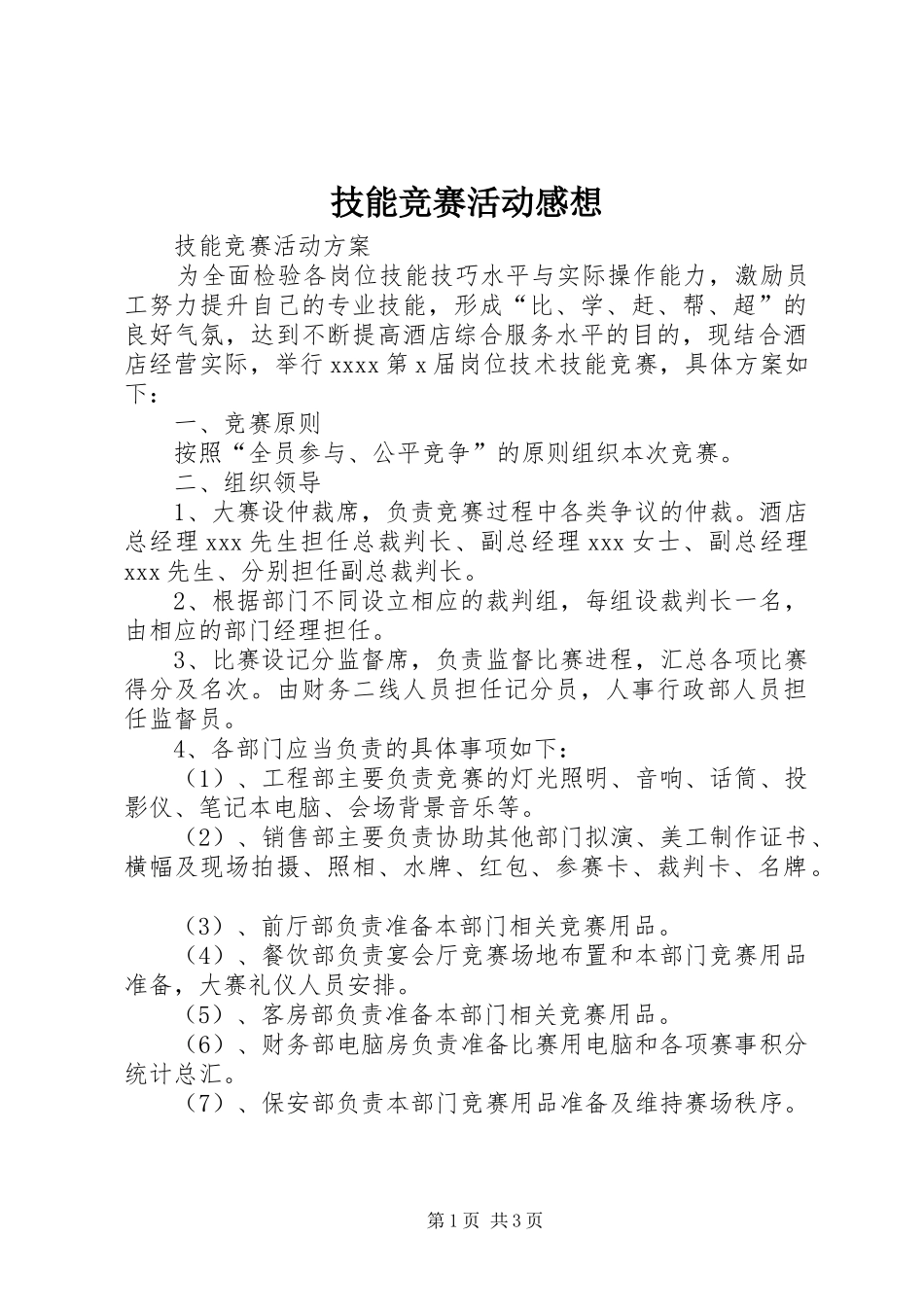 技能竞赛活动感想_第1页