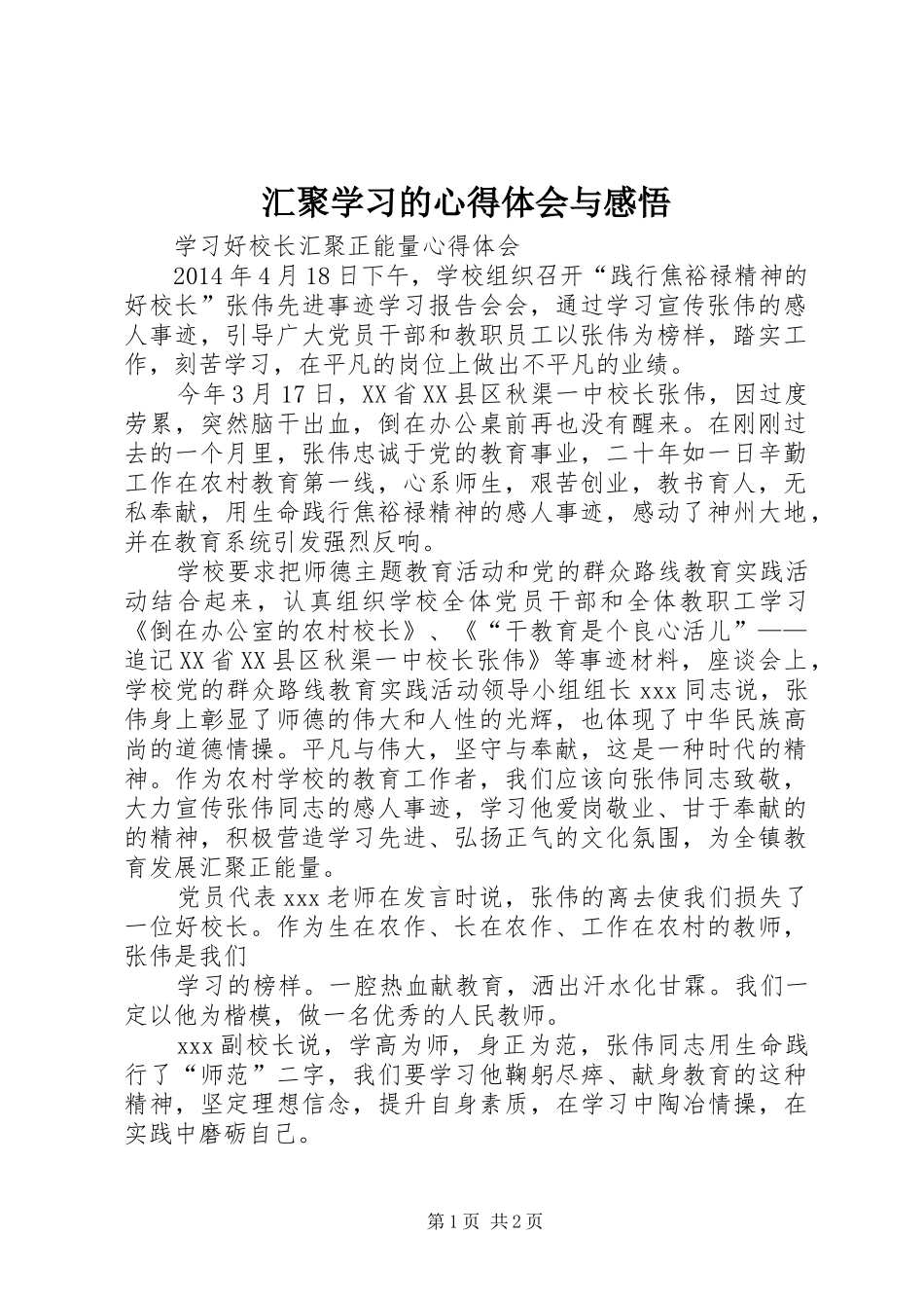 汇聚学习的心得体会与感悟_第1页