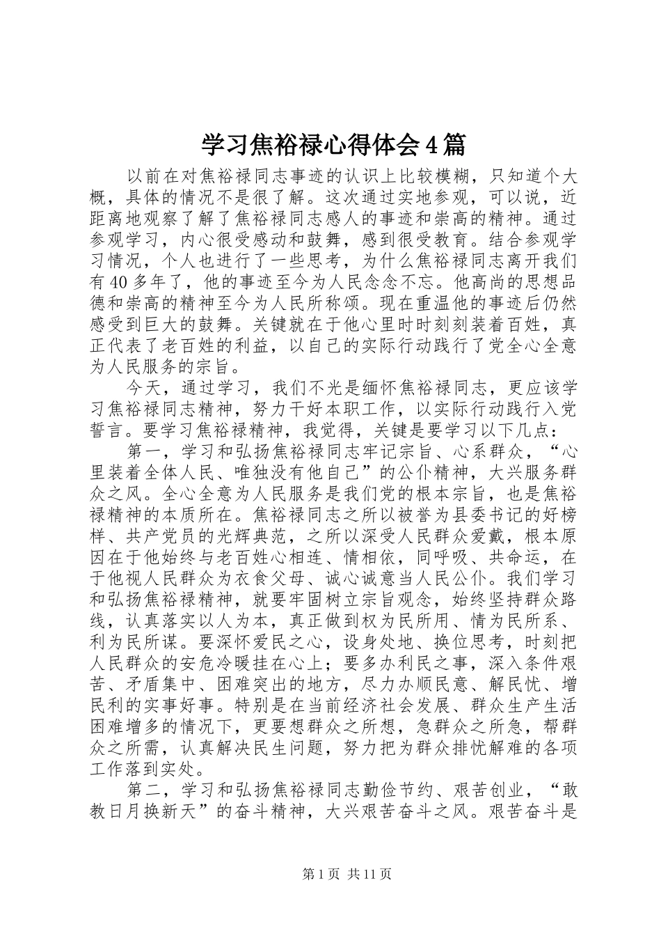 学习焦裕禄心得体会4篇_第1页