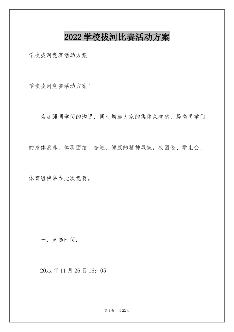 2024学校拔河比赛活动方案_1_第1页