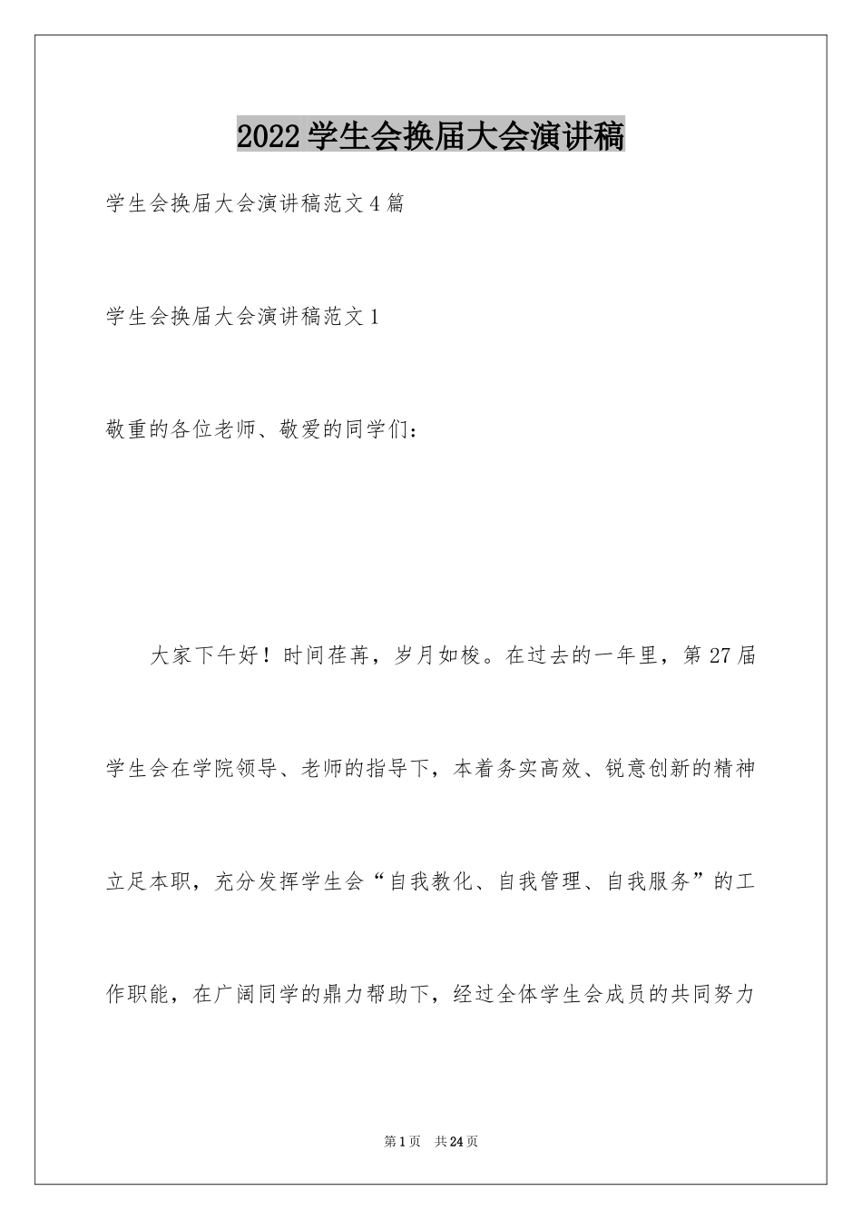 2024学生会换届大会演讲稿_第1页
