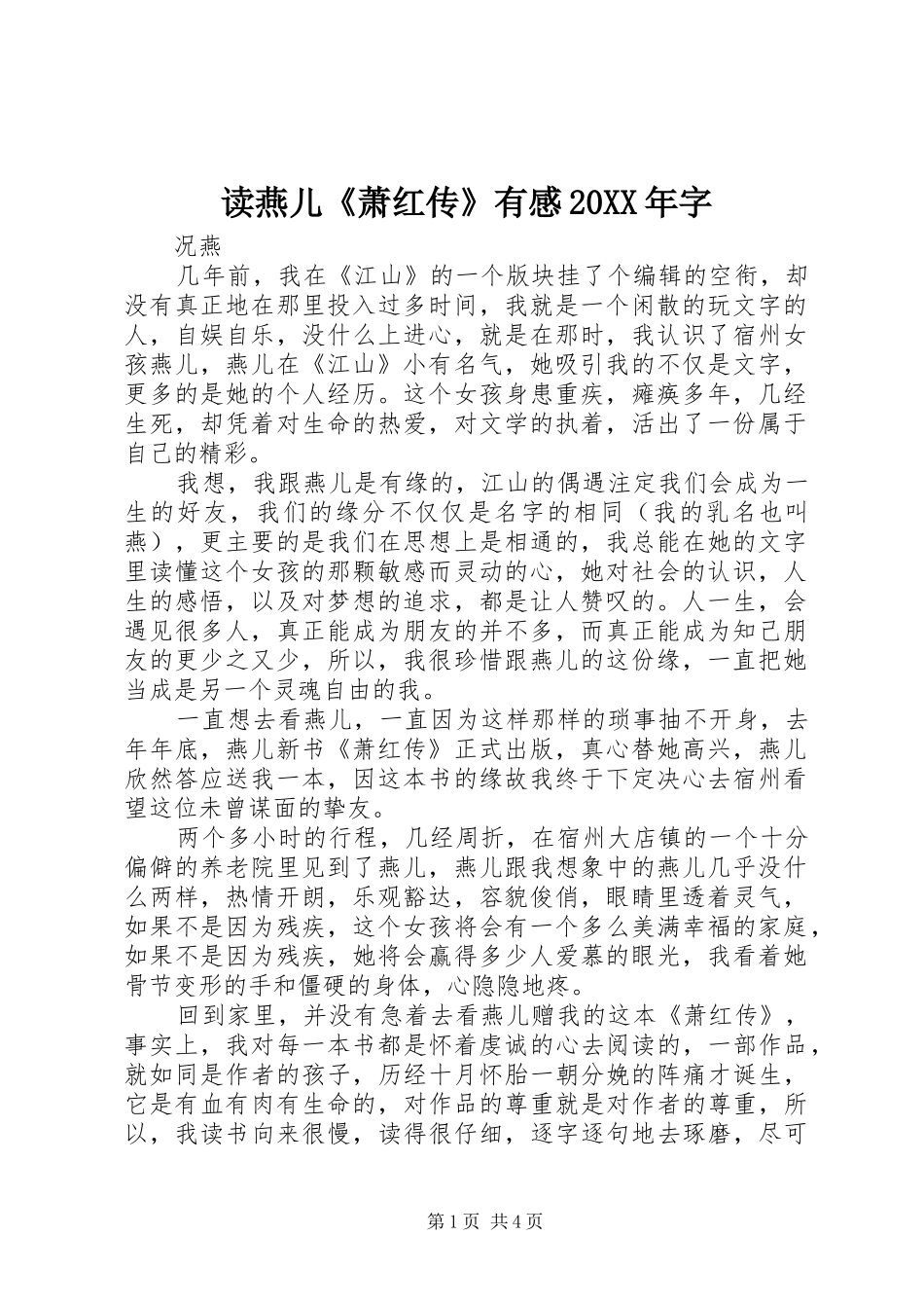 读燕儿《萧红传》有感20XX年字 (2)_第1页