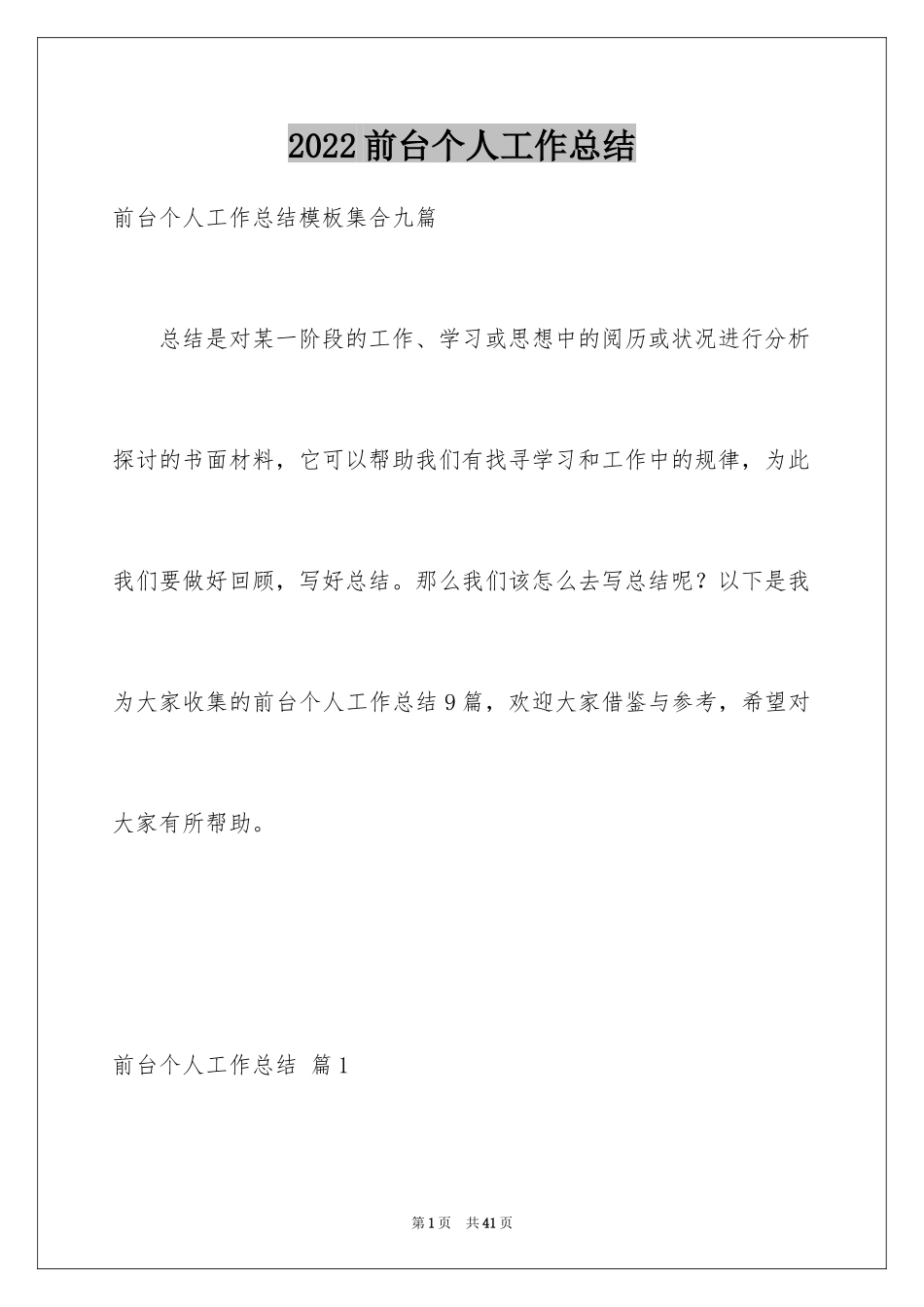 2024前台个人工作总结_64_第1页